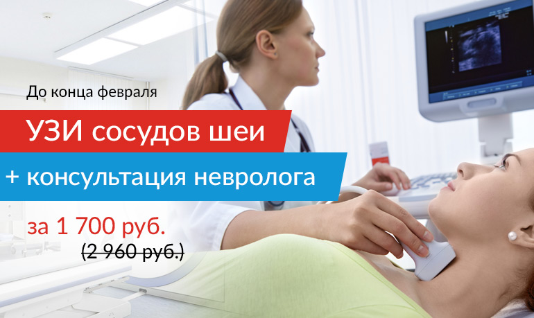 До конца февраля акция на УЗИ сосудов шеи + консультация невролога